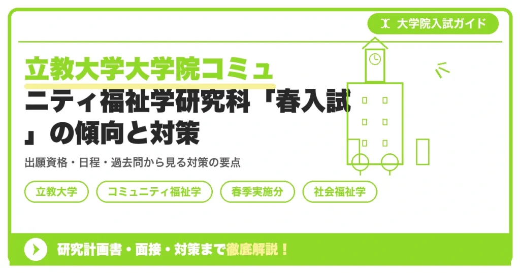立教大学大学院コミュニティ福祉学研究科「春入試」の傾向と対策を示すアイキャッチ画像