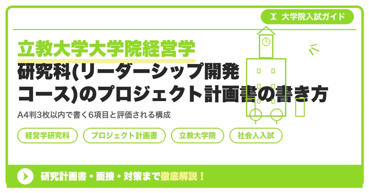 立教大学大学院経営学研究科(リーダーシップ開発コース)のプロジェクト計画書の書き方｜A4判3枚以内の書き方を示すアイキャッチ画像