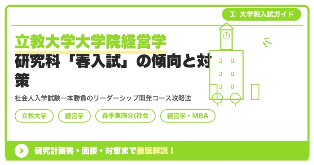 立教大学大学院経営学研究科「春入試」の傾向と対策を示すアイキャッチ画像