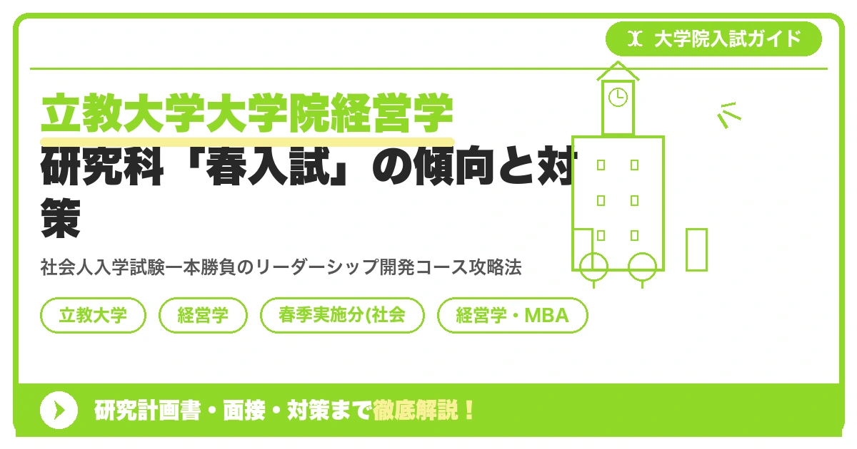 立教大学大学院経営学研究科「春入試」の傾向と対策を示すアイキャッチ画像