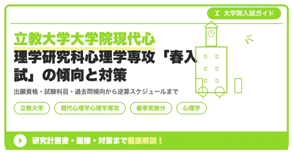立教大学大学院現代心理学研究科心理学専攻「春入試」の傾向と対策を示すアイキャッチ画像