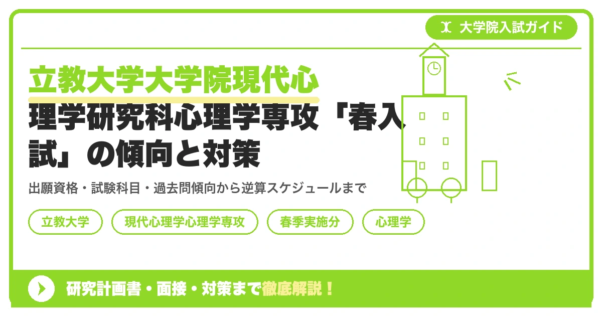 立教大学大学院現代心理学研究科心理学専攻「春入試」の傾向と対策を示すアイキャッチ画像