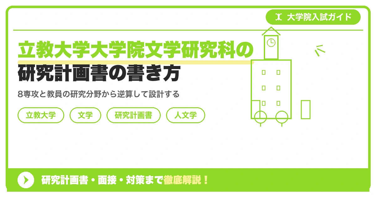 立教大学大学院文学研究科の研究計画書の書き方|専攻・カリキュラム・教員の研究分野から逆算するを示すアイキャッチ画像