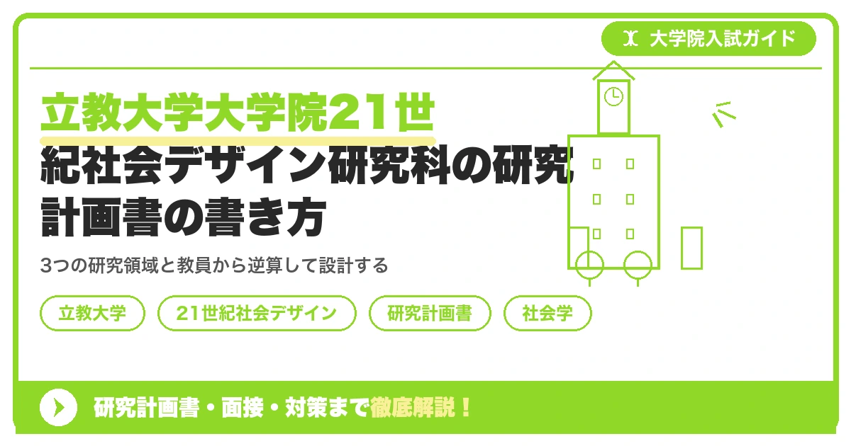 立教大学大学院21世紀社会デザイン研究科の研究計画書の書き方|専攻・カリキュラム・教員の研究分野から逆算するを示すアイキャッチ画像