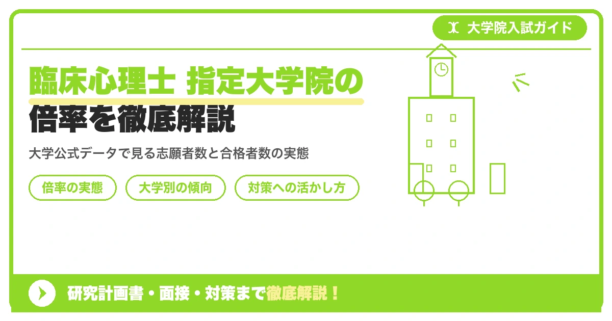臨床心理士 指定大学院の倍率を徹底解説を示すアイキャッチ画像