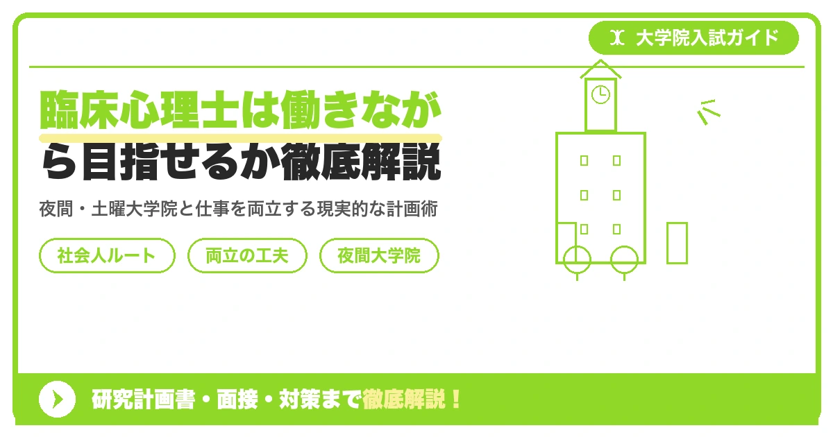 臨床心理士は働きながら目指せるか徹底解説を示すアイキャッチ画像