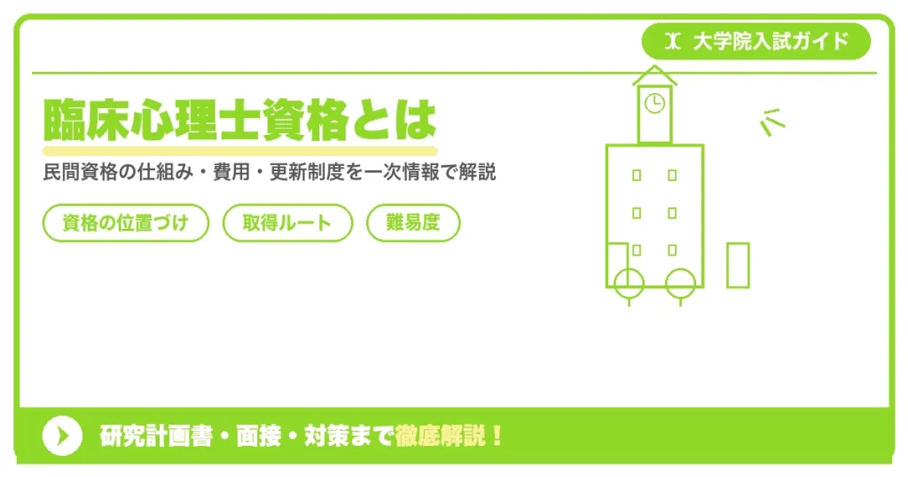 臨床心理士資格とは｜取得方法・難易度を徹底解説を示すアイキャッチ画像