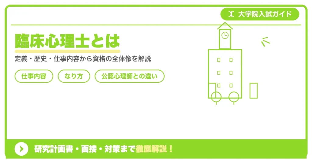 臨床心理士とは｜仕事内容・なり方を徹底解説を示すアイキャッチ画像