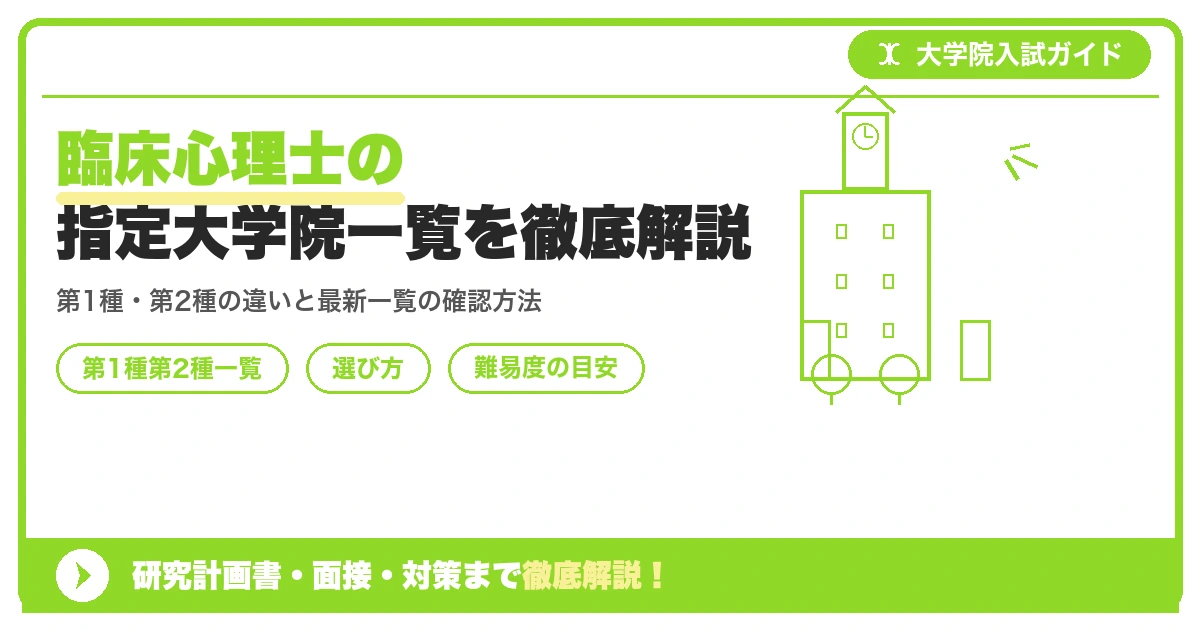 臨床心理士の指定大学院一覧を徹底解説を示すアイキャッチ画像
