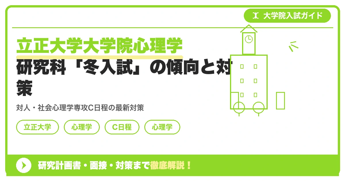 立正大学大学院心理学研究科「冬入試」の傾向と対策を示すアイキャッチ画像