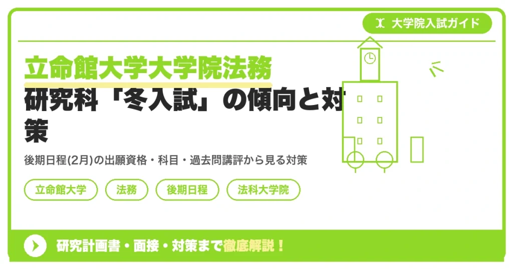 立命館大学大学院法務研究科「冬入試」の傾向と対策を示すアイキャッチ画像