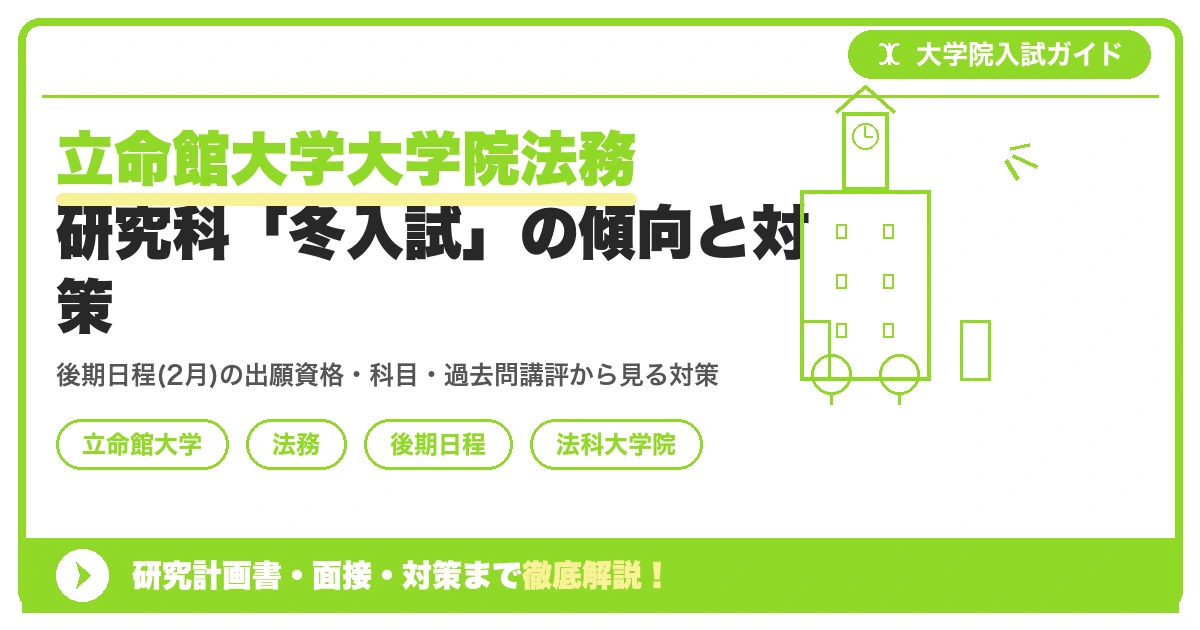 立命館大学大学院法務研究科「冬入試」の傾向と対策を示すアイキャッチ画像