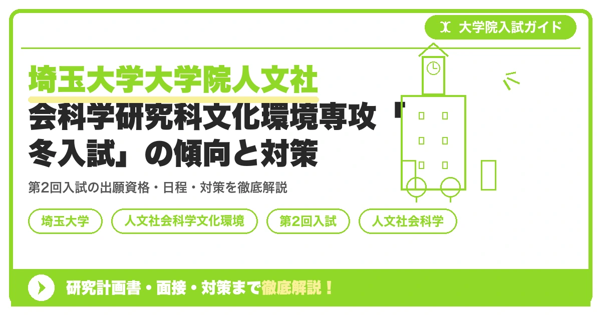 埼玉大学大学院人文社会科学研究科文化環境専攻「冬入試」の傾向と対策を示すアイキャッチ画像