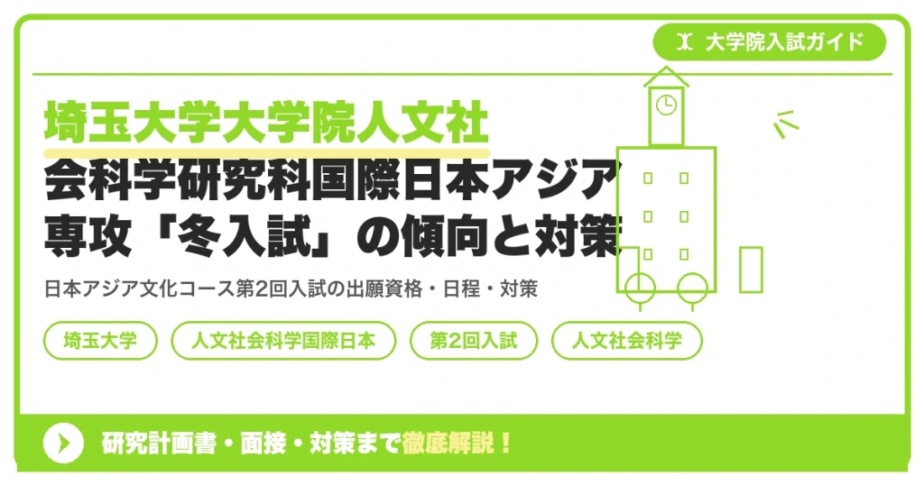 埼玉大学大学院人文社会科学研究科国際日本アジア専攻「冬入試」の傾向と対策を示すアイキャッチ画像