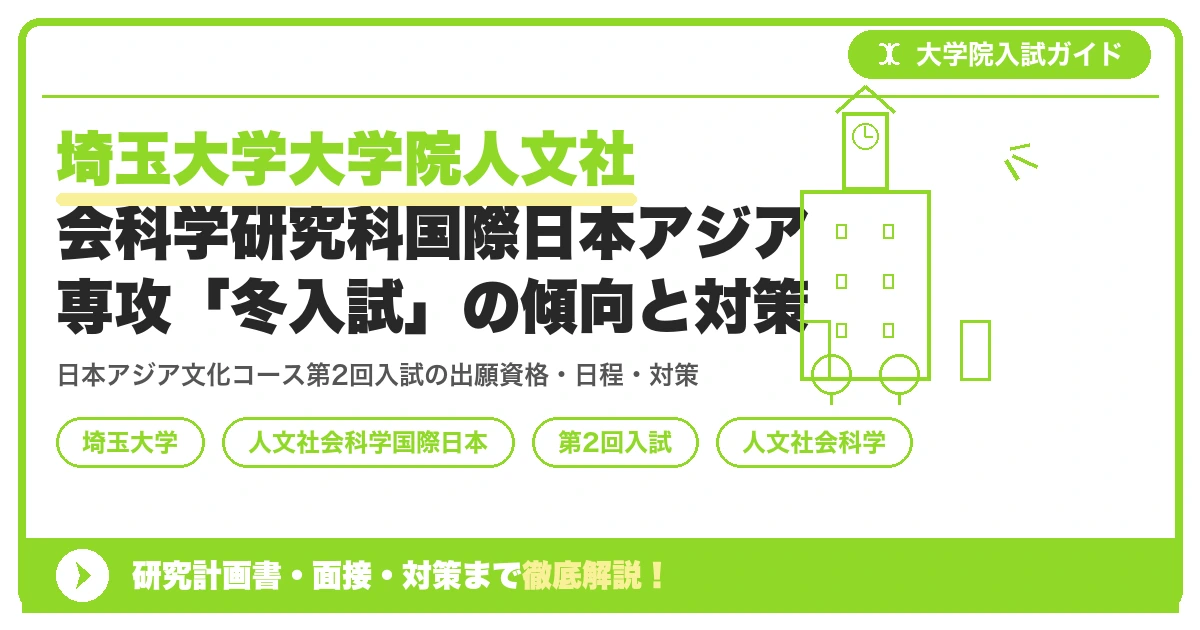 埼玉大学大学院人文社会科学研究科国際日本アジア専攻「冬入試」の傾向と対策を示すアイキャッチ画像
