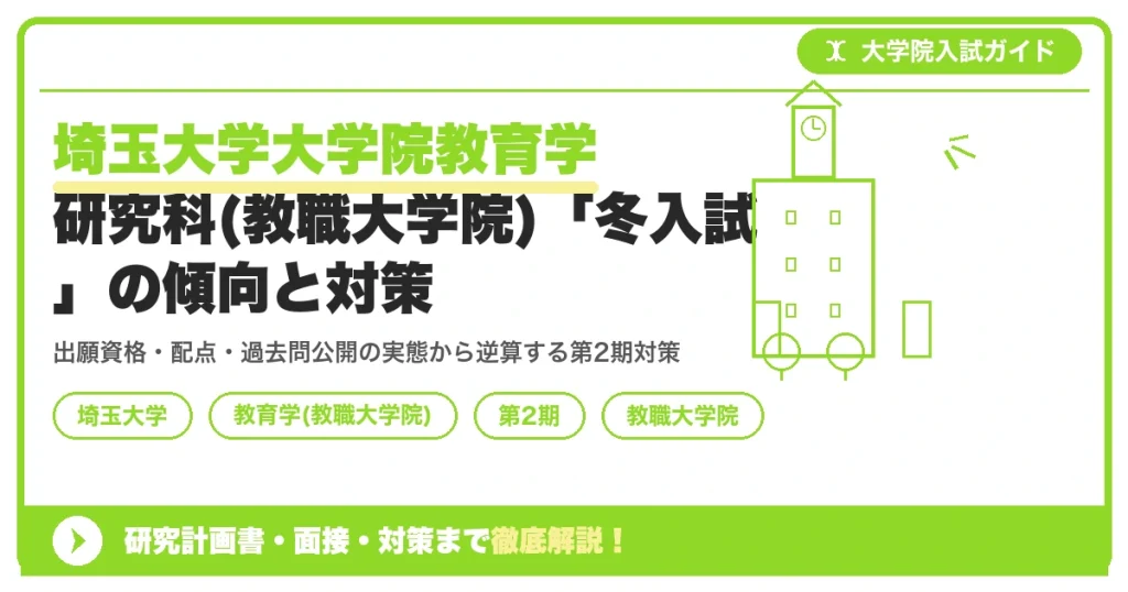 埼玉大学大学院教育学研究科(教職大学院)「冬入試」の傾向と対策を示すアイキャッチ画像