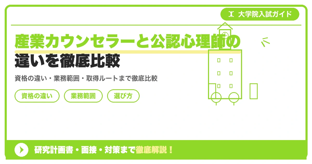 産業カウンセラーと公認心理師の違いを徹底比較を示すアイキャッチ画像