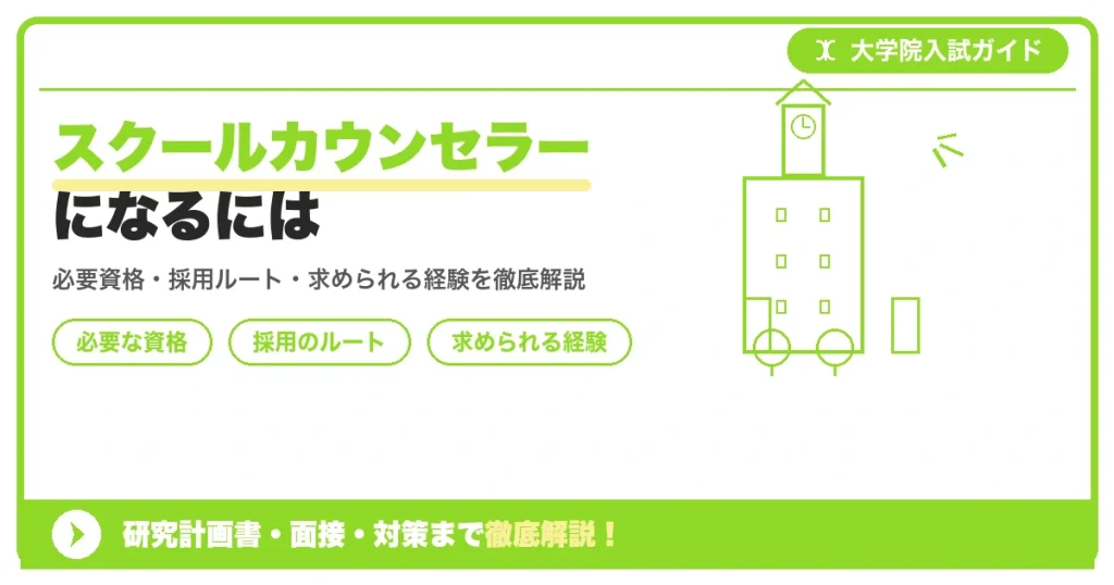 スクールカウンセラーになるには｜必要な資格を解説を示すアイキャッチ画像