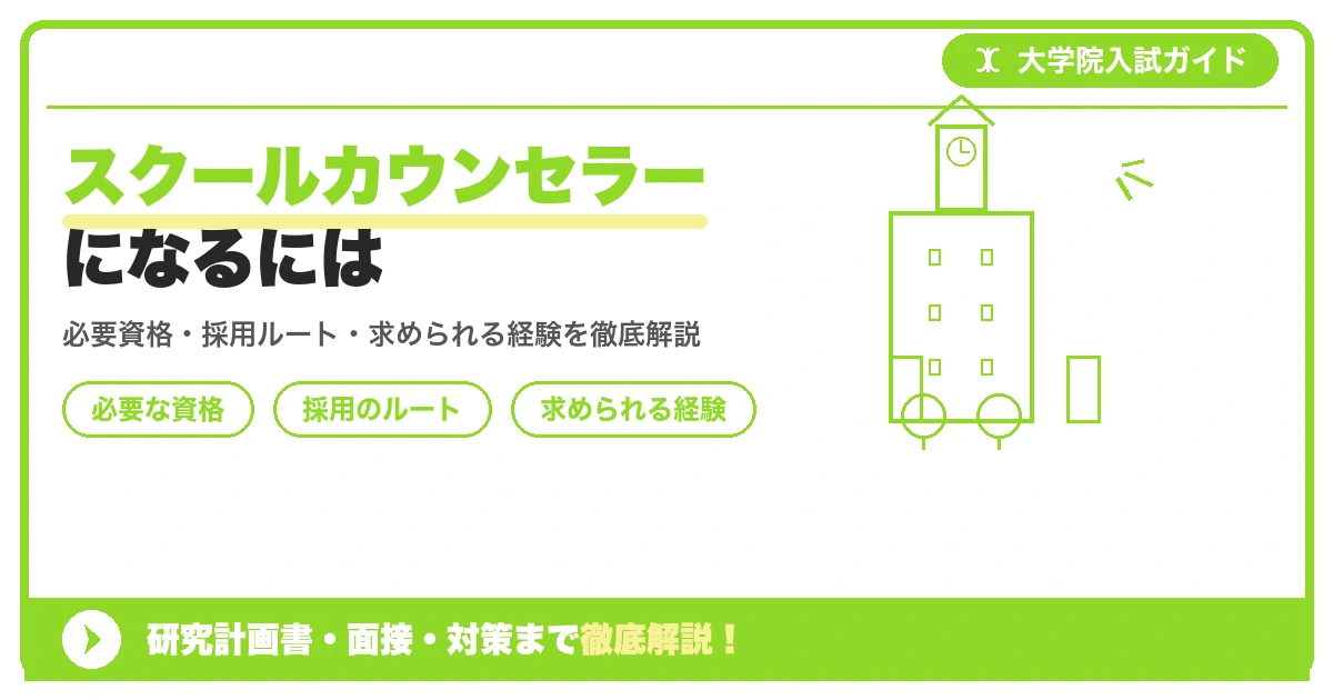 スクールカウンセラーになるには|必要な資格を解説を示すアイキャッチ画像