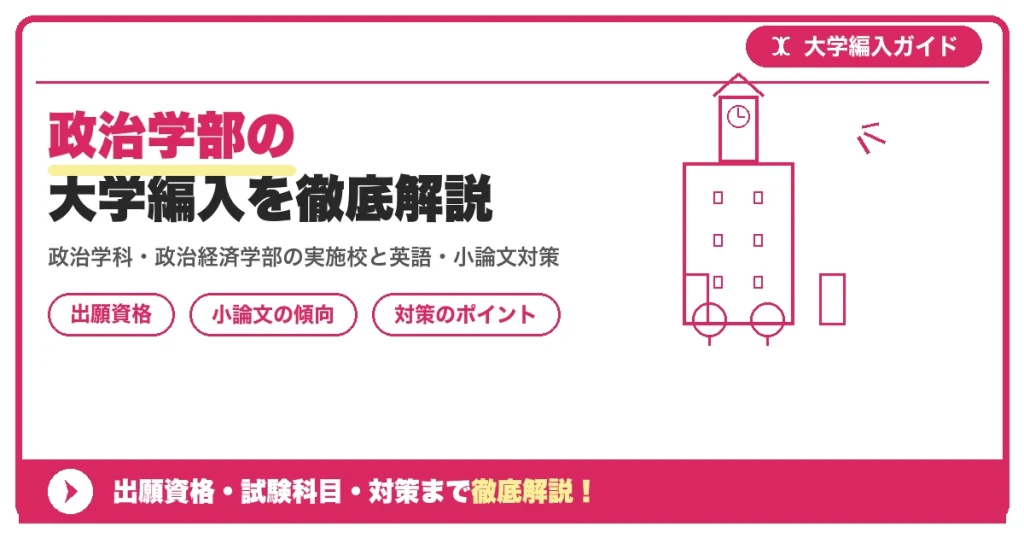 政治学部の大学編入を徹底解説｜出願資格・試験科目を示すアイキャッチ画像