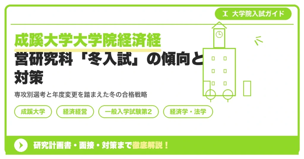 成蹊大学大学院経済経営研究科「冬入試」の傾向と対策を示すアイキャッチ画像