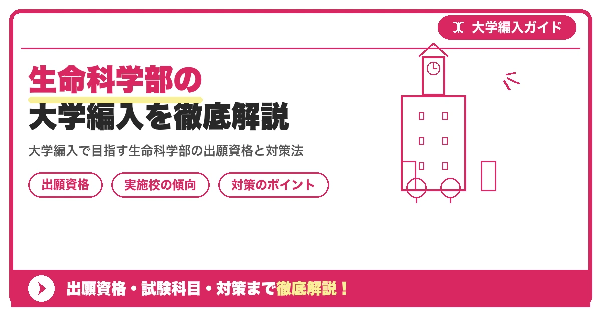 生命科学部の大学編入を徹底解説｜出願資格・試験科目を示すアイキャッチ画像