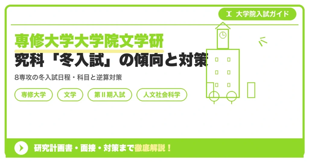 専修大学大学院文学研究科「冬入試」の傾向と対策を示すアイキャッチ画像