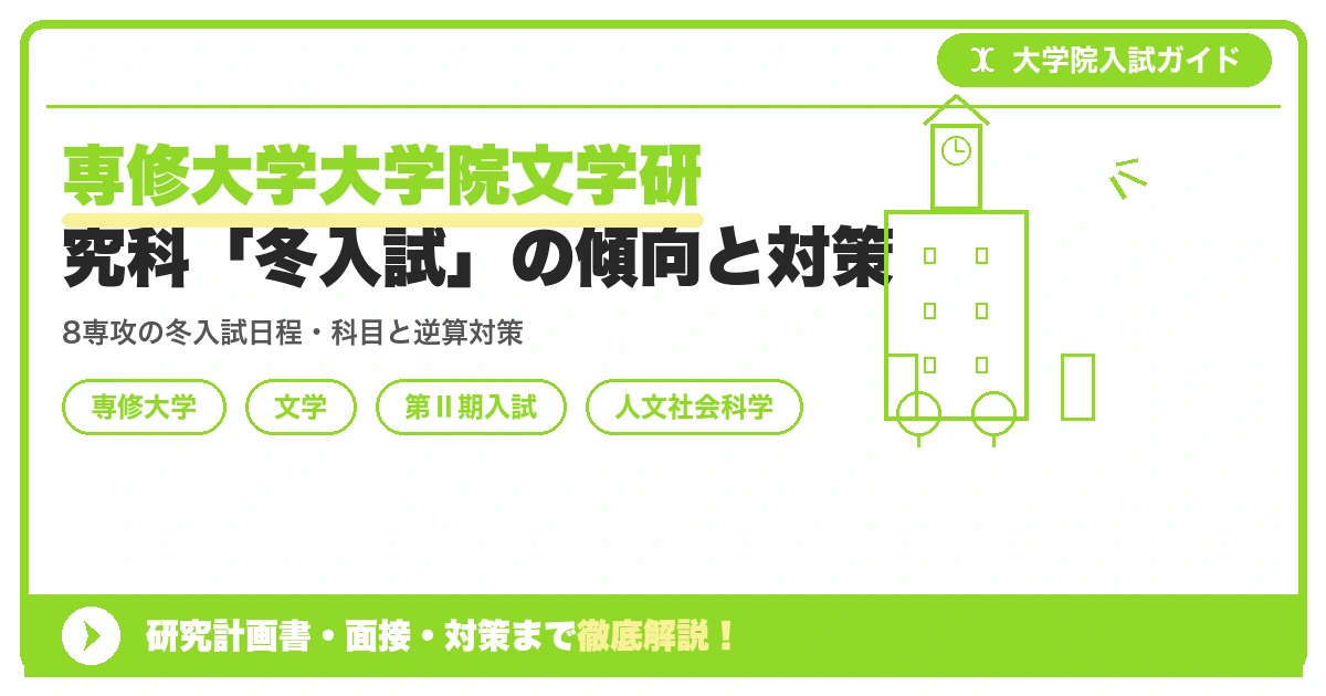 専修大学大学院文学研究科「冬入試」の傾向と対策を示すアイキャッチ画像