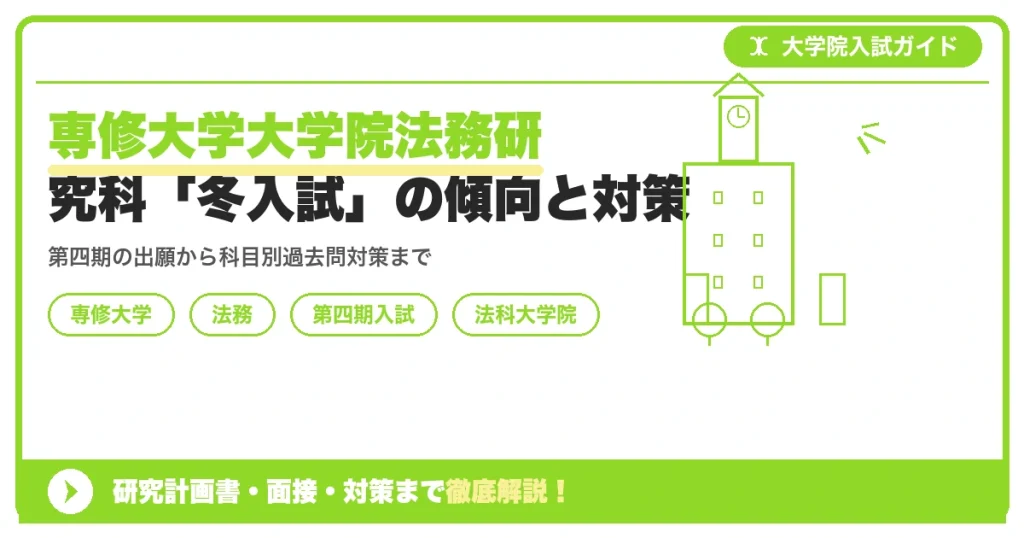 専修大学大学院法務研究科「冬入試」の傾向と対策を示すアイキャッチ画像