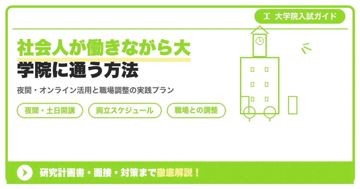 社会人が働きながら大学院に通う方法を示すアイキャッチ画像