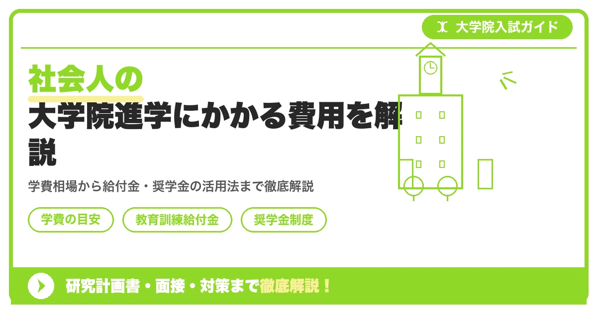 社会人の大学院進学にかかる費用を解説を示すアイキャッチ画像