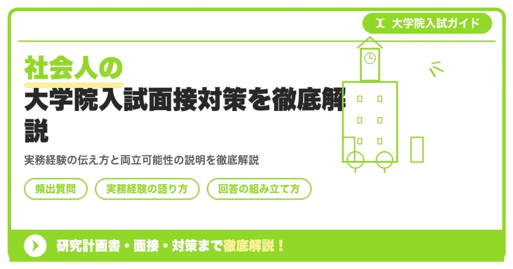 社会人の大学院入試面接対策を徹底解説を示すアイキャッチ画像