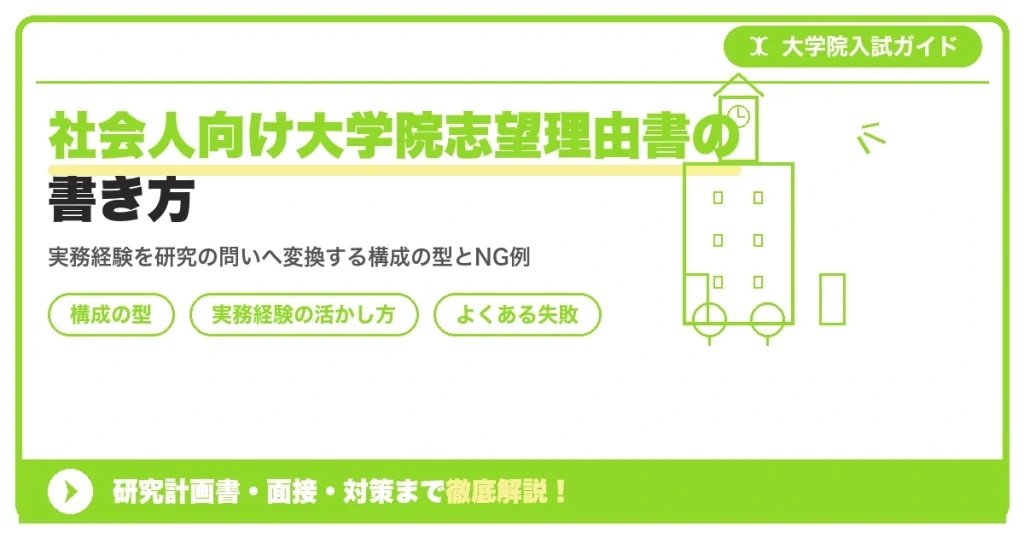 社会人向け大学院志望理由書の書き方を示すアイキャッチ画像