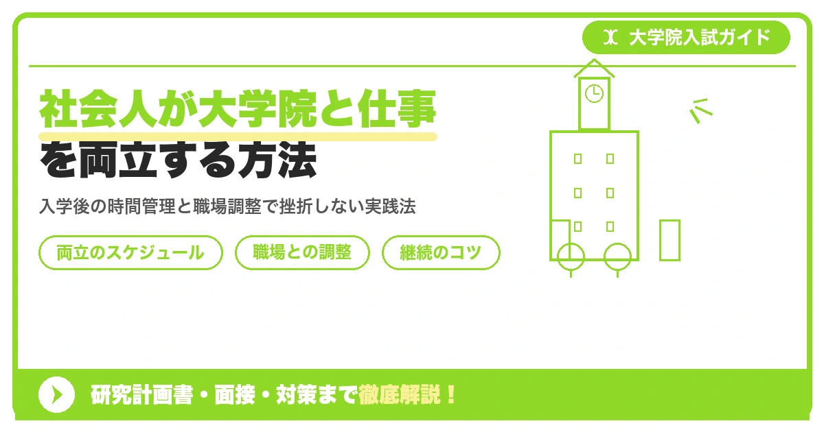社会人が大学院と仕事を両立する方法を示すアイキャッチ画像