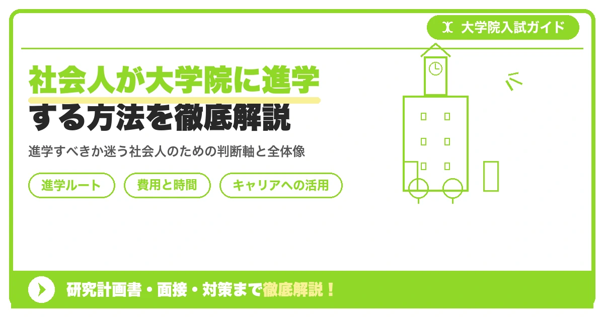 社会人が大学院に進学する方法を徹底解説を示すアイキャッチ画像