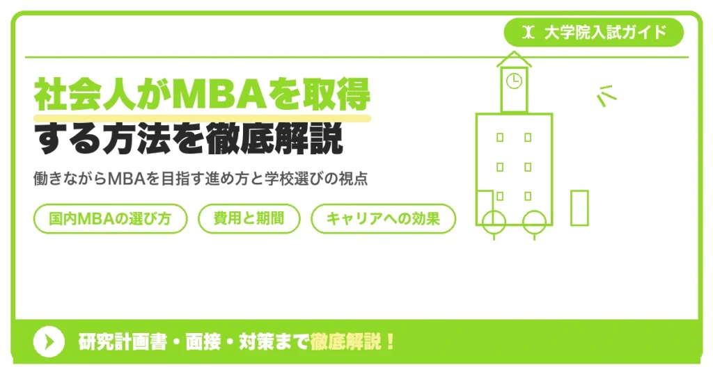 社会人がMBAを取得する方法を徹底解説を示すアイキャッチ画像