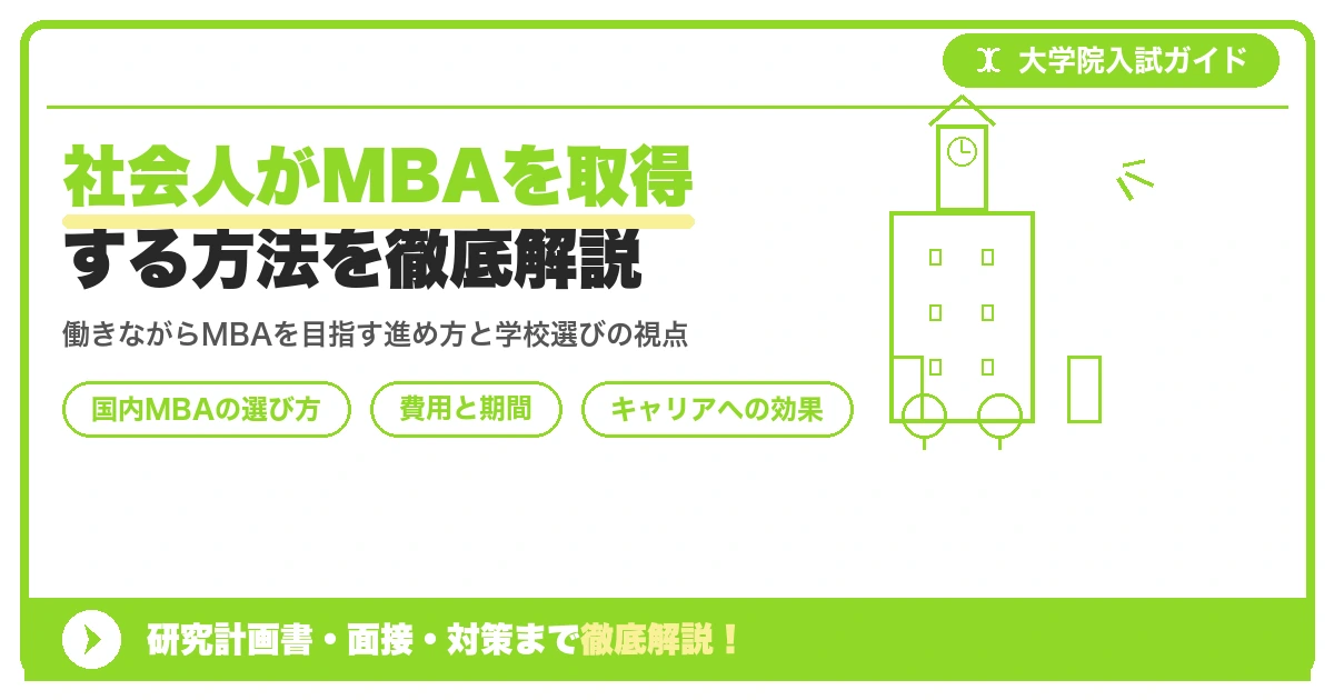 社会人がMBAを取得する方法を徹底解説を示すアイキャッチ画像