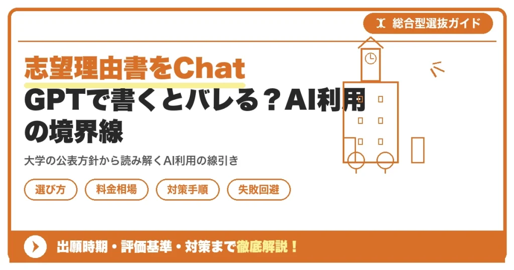 志望理由書をChatGPTで書くとバレる？AI利用の境界線を示すアイキャッチ画像