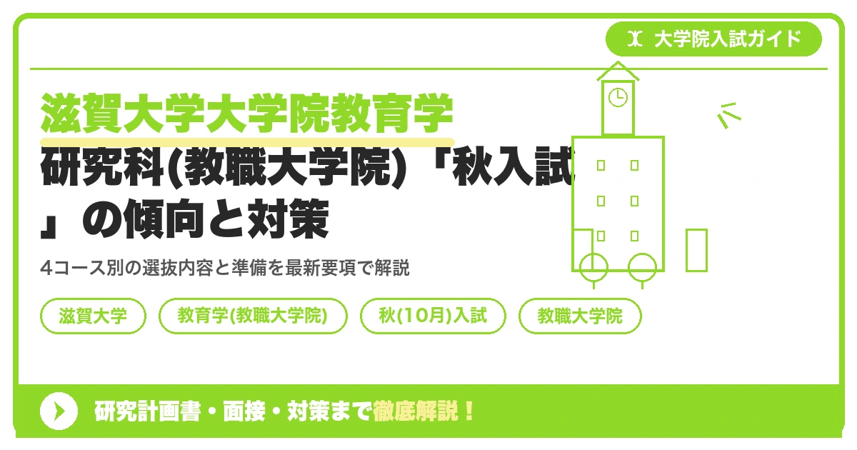 滋賀大学大学院教育学研究科(教職大学院)「秋入試」の傾向と対策を示すアイキャッチ画像