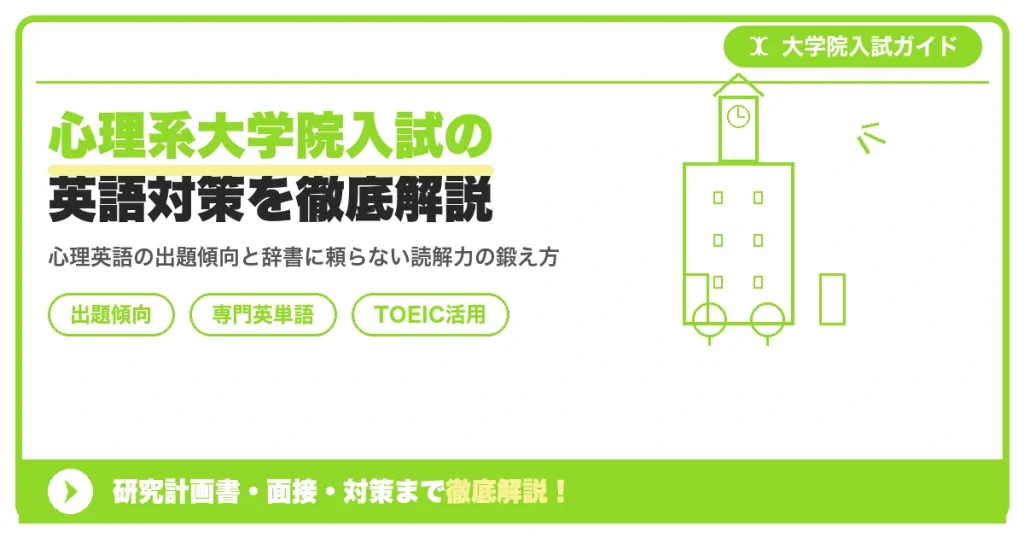 心理系大学院入試の英語対策を徹底解説を示すアイキャッチ画像