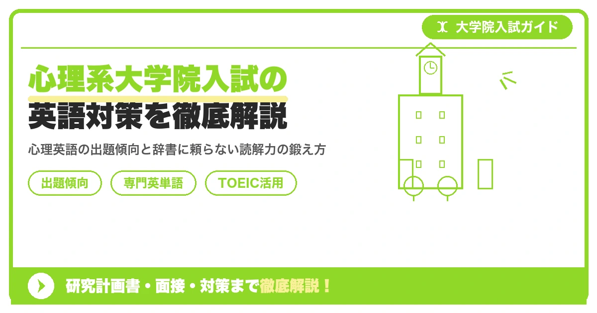 心理系大学院入試の英語対策を徹底解説を示すアイキャッチ画像