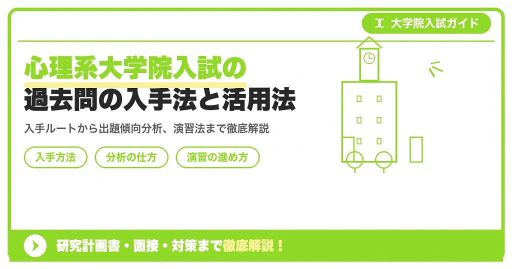 心理系大学院入試の過去問の入手法と活用法を示すアイキャッチ画像