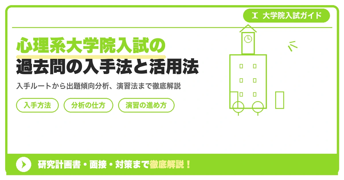 心理系大学院入試の過去問の入手法と活用法を示すアイキャッチ画像