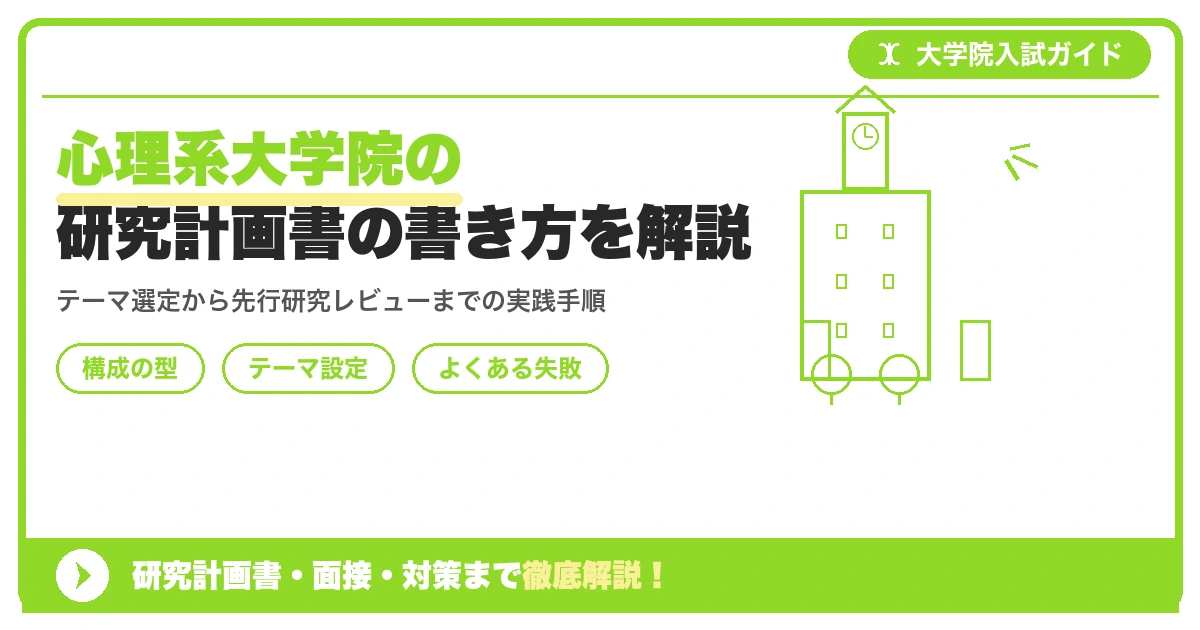 心理系大学院の研究計画書の書き方を解説を示すアイキャッチ画像