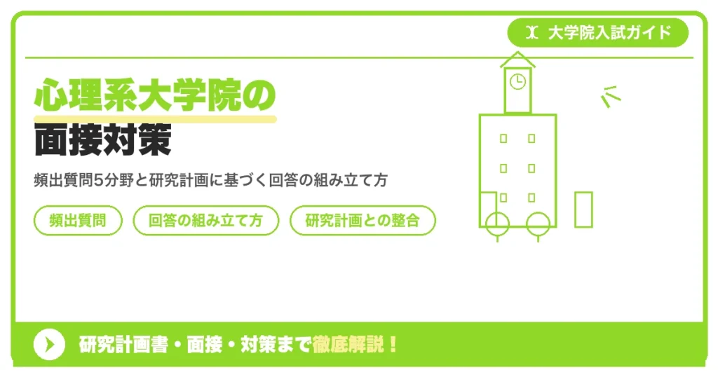 心理系大学院の面接対策｜質問と回答例を示すアイキャッチ画像