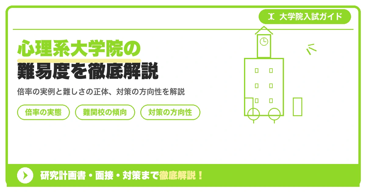 心理系大学院の難易度を徹底解説を示すアイキャッチ画像