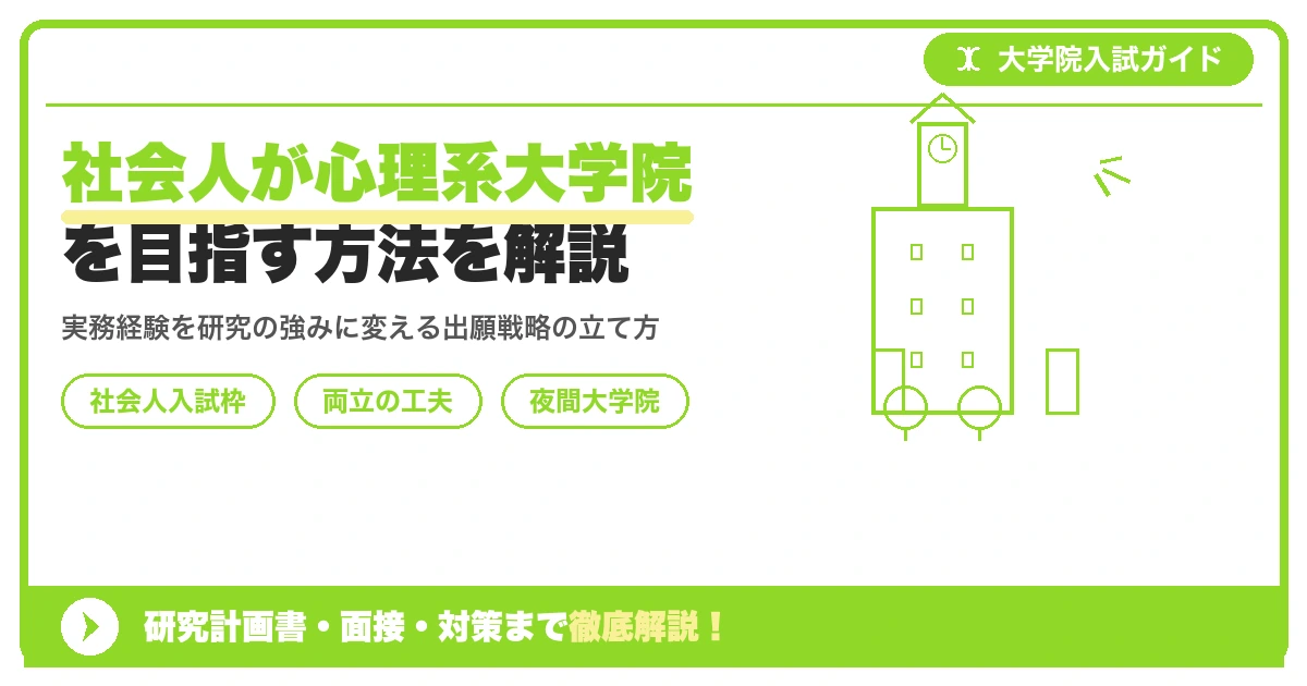 社会人が心理系大学院を目指す方法を解説を示すアイキャッチ画像