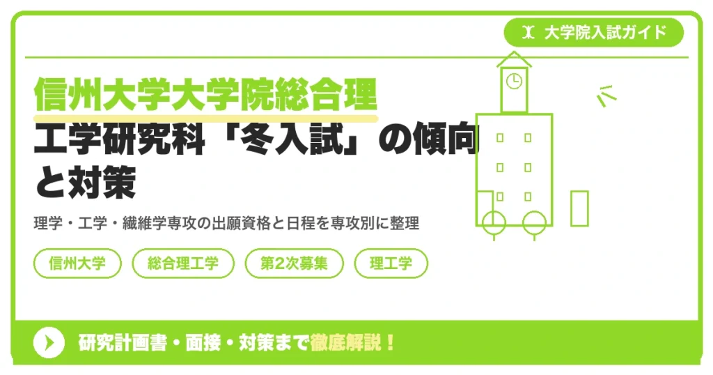 信州大学大学院総合理工学研究科「冬入試」の傾向と対策を示すアイキャッチ画像
