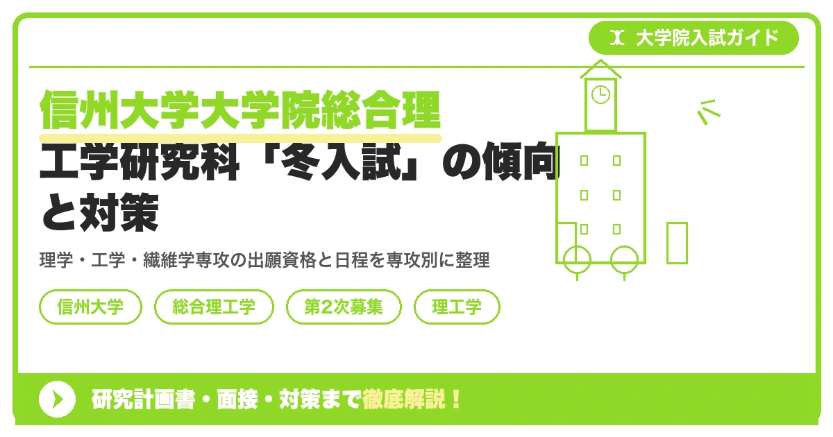信州大学大学院総合理工学研究科「冬入試」の傾向と対策を示すアイキャッチ画像