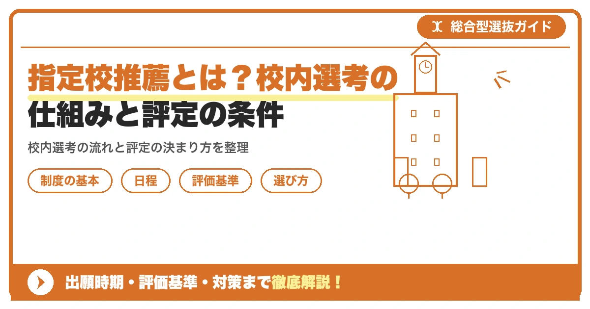 指定校推薦とは？校内選考の仕組みと評定の条件を示すアイキャッチ画像